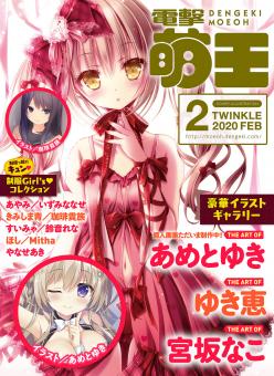 [雑誌] 電撃萌王 2020年02月号
