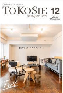 [雑誌] TOKOSIE 2019年12月号