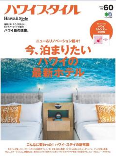 [雑誌] ハワイスタイル No.60 [Hawaii Style No.60]