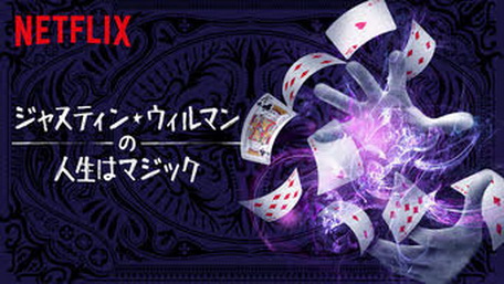 [ドラマ]ジャスティン・ウィルマンの人生はマジック シーズン2 全6話 (WEBDL)