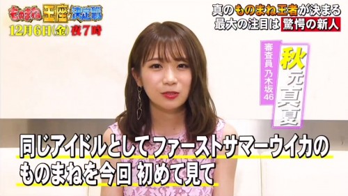 [TV-Variety] 191130 ものまね王座決定戦開幕直前予習スペシャル (乃木坂46 秋元真夏)