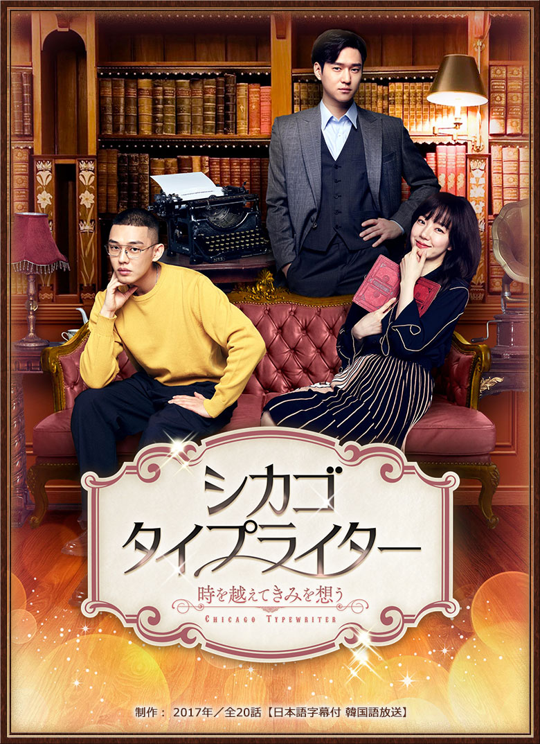[ドラマ] シカゴ・タイプライター ～時を越えてきみを想う～ 第1シーズン 全16話 (2019) (WEBRIP)