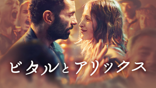 [MOVIE] ビタルとアリックス (2019) (WEBRIP)