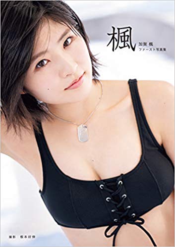 [雑誌] 2019.11.30 加賀楓(モーニング娘。’19) ファースト写真集 『楓』