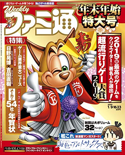 [雑誌] 週刊ファミ通 2020年01月09 23日号