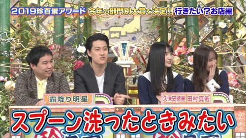 [TV-Variety] 191229 ナニコレ珍百景『珍百景アワード2019』 (乃木坂46 久保史緒里 田村真佑)