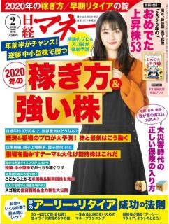 [雑誌] 日経マネー 2020年02月号 [Nikkei Money 2020-02]