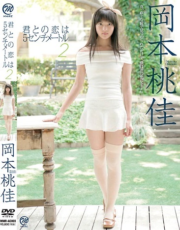 MMR-AC003 momoka okamoto 岡本桃佳 – 君との恋は5センチメートル2