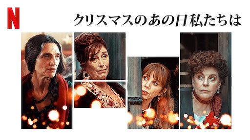 [ドラマ] クリスマスのあの日私たちは 第1シーズン 全3話 (2019) (WEBRIP)