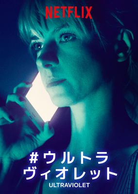 [ドラマ] #ウルトラヴィオレット 第2シーズン 全12話 (2019) (WEBRIP)