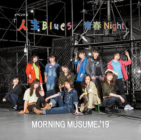 [MV] モーニング娘。’19 イベントV「人生Blues/青春Night」(2019.09.14/MP4/RAR) (DVDISO)
