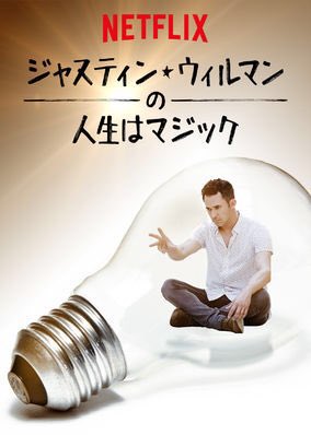 [ドラマ] ジャスティン・ウィルマンの人生はマジック 第2シーズン 全6話 (2019) (WEBRIP)