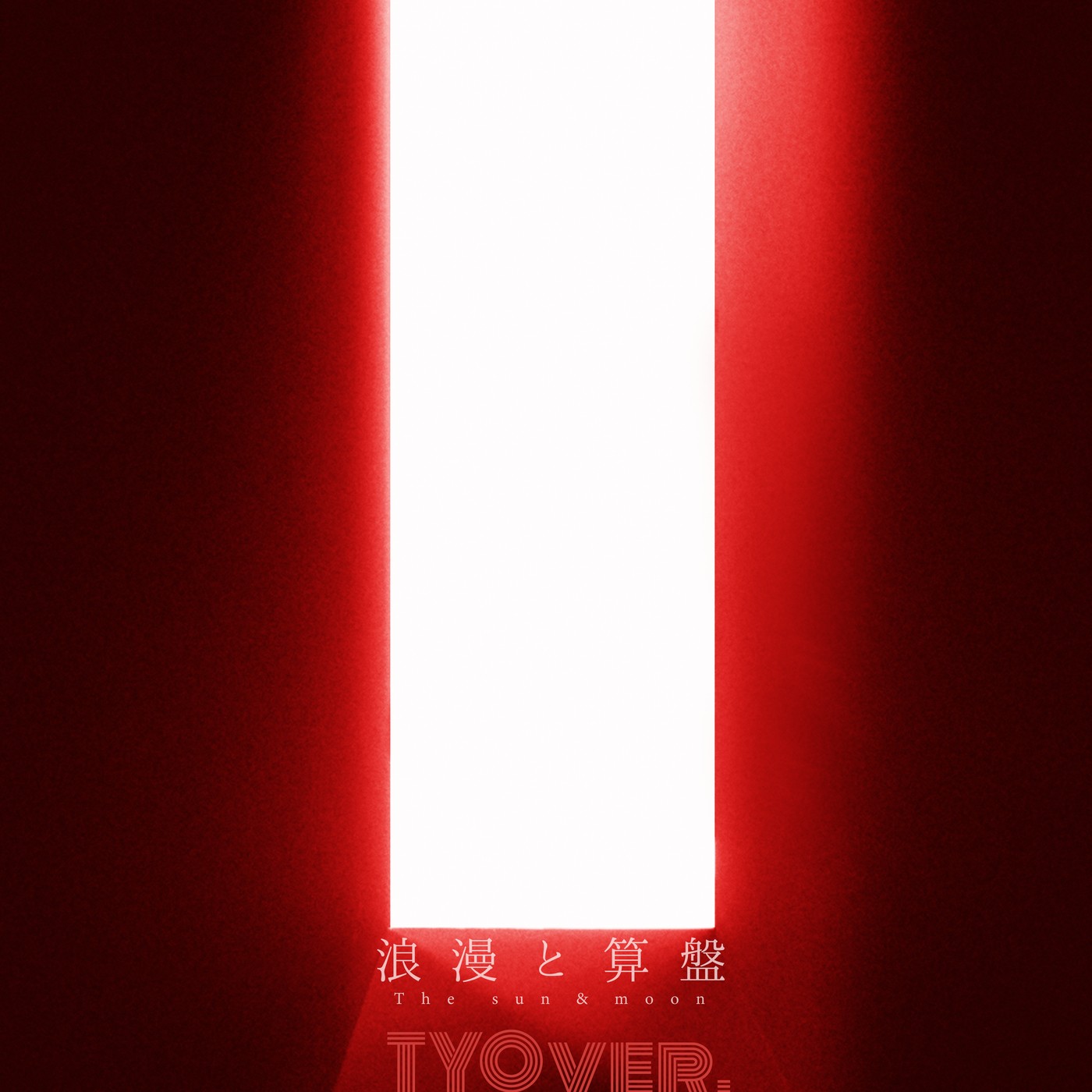 [Single] 椎名林檎 (Shiina Ringo) – 浪漫と算盤 TYO ver. [24bit Lossless + MP3 320 / WEB] [2019.11.25]
