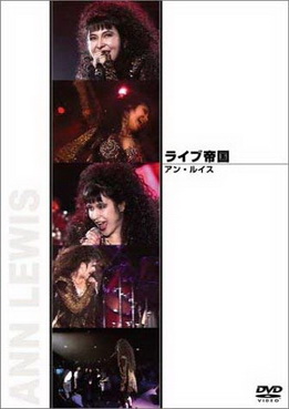 [TV-SHOW] アン・ルイス – ライブ帝国 アン・ルイス (2003.11.27)