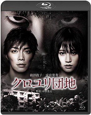 [MOVIE] クロユリ団地 (2013) (BDRIP)
