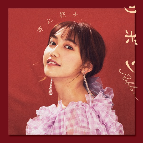 [Single] Sonoko Inoue – Ribon 井上苑子 リボン (2019.12.18/MP3/RAR)