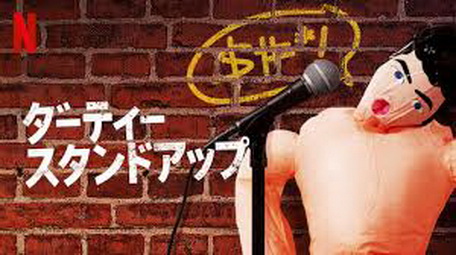 [ドラマ] ダーティー・スタンドアップ 全6話 (WEBDL)