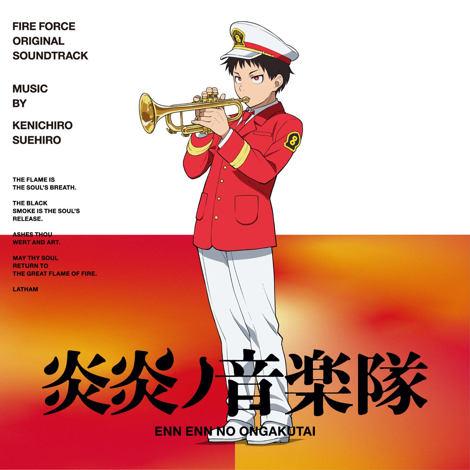 [Album] 炎炎ノ音楽隊〜TVアニメ『炎炎ノ消防隊』オリジナルサウンドトラック〜 (2019.12.11/MP3/RAR)