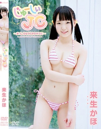 JSSJ-159 Kaho Kisugi 来生かほ じゅーしぃーJC ～まっしろな14才のキミに～