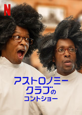 [ドラマ] アストロノミー・クラブのコントショー 第1シーズン 全6話 (2019) (WEBRIP)