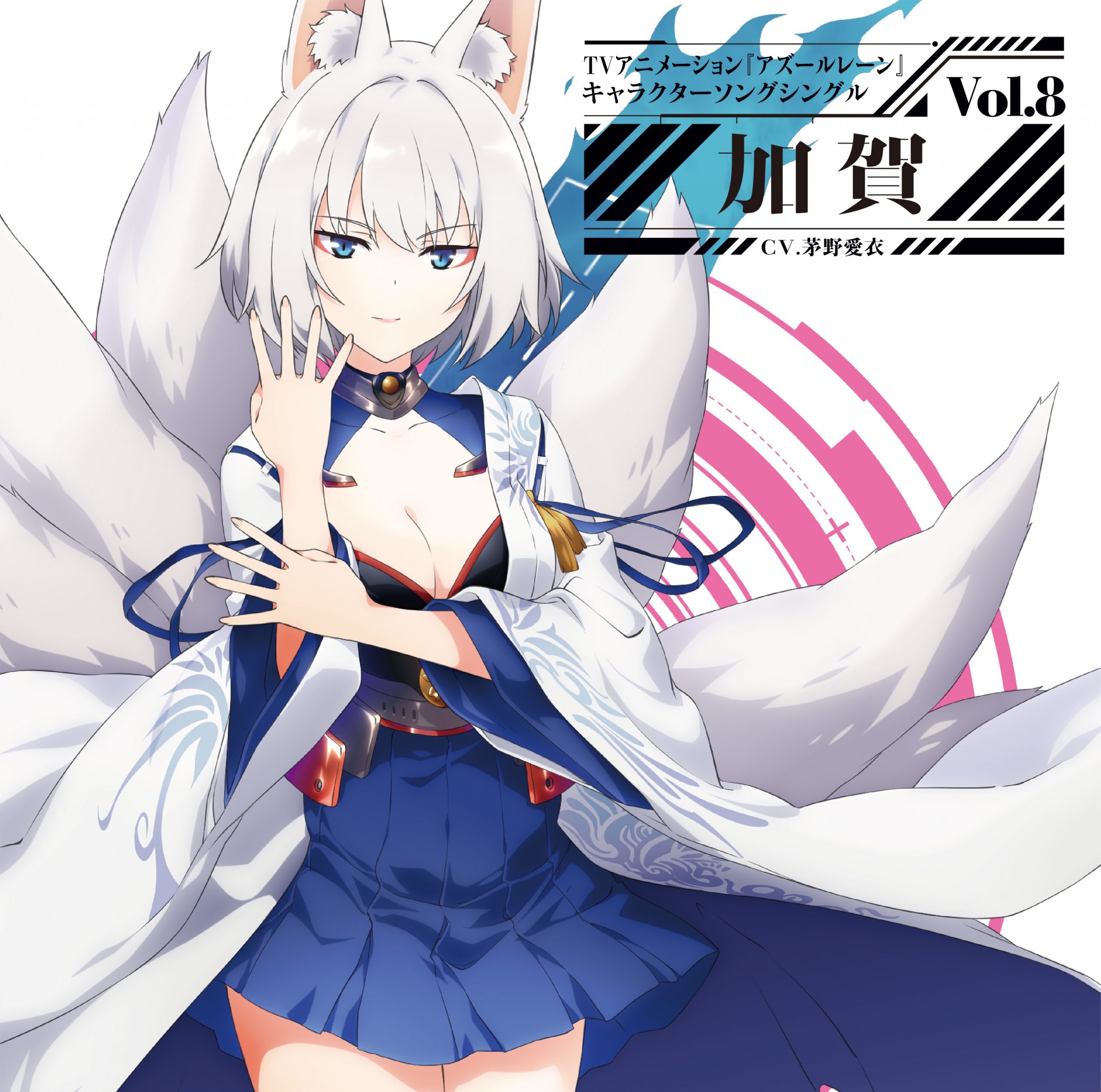 [Album] アズールレーン キャラクターソングシングル Vol.08 加賀(CV.茅野愛衣) (2019.12.25/MP3/RAR)