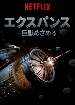 [ドラマ] エクスパンス ～巨獣めざめる～ 第4シーズン 全10話 (2019) (WEBRIP)