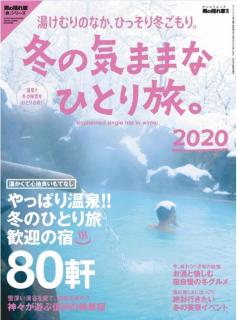 [雑誌] 冬の気ままなひとり旅。2020 電子版 [Fuyu no Kimama na Hitoritabi 2020]