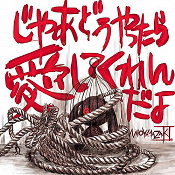 [Album] ミオヤマザキ – じゃあどうやったら愛してくれんだよ (2019.12.25/MP3/RAR)
