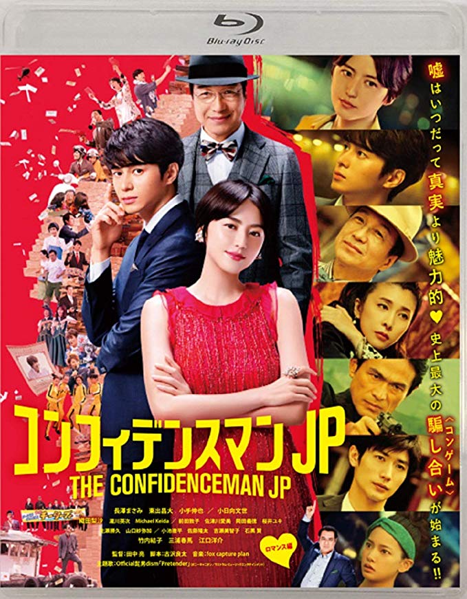 [MOVIE] コンフィデンスマンJP ロマンス編 (2019) (BDMV)