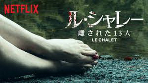 [ドラマ] ル・シャレー 離された13人 全6話 (WEBDL)