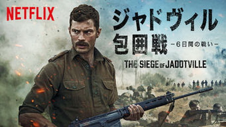 [MOVIE] ジャドヴィル包囲戦 －6日間の戦い－ (2016) (WEBDL 4K)