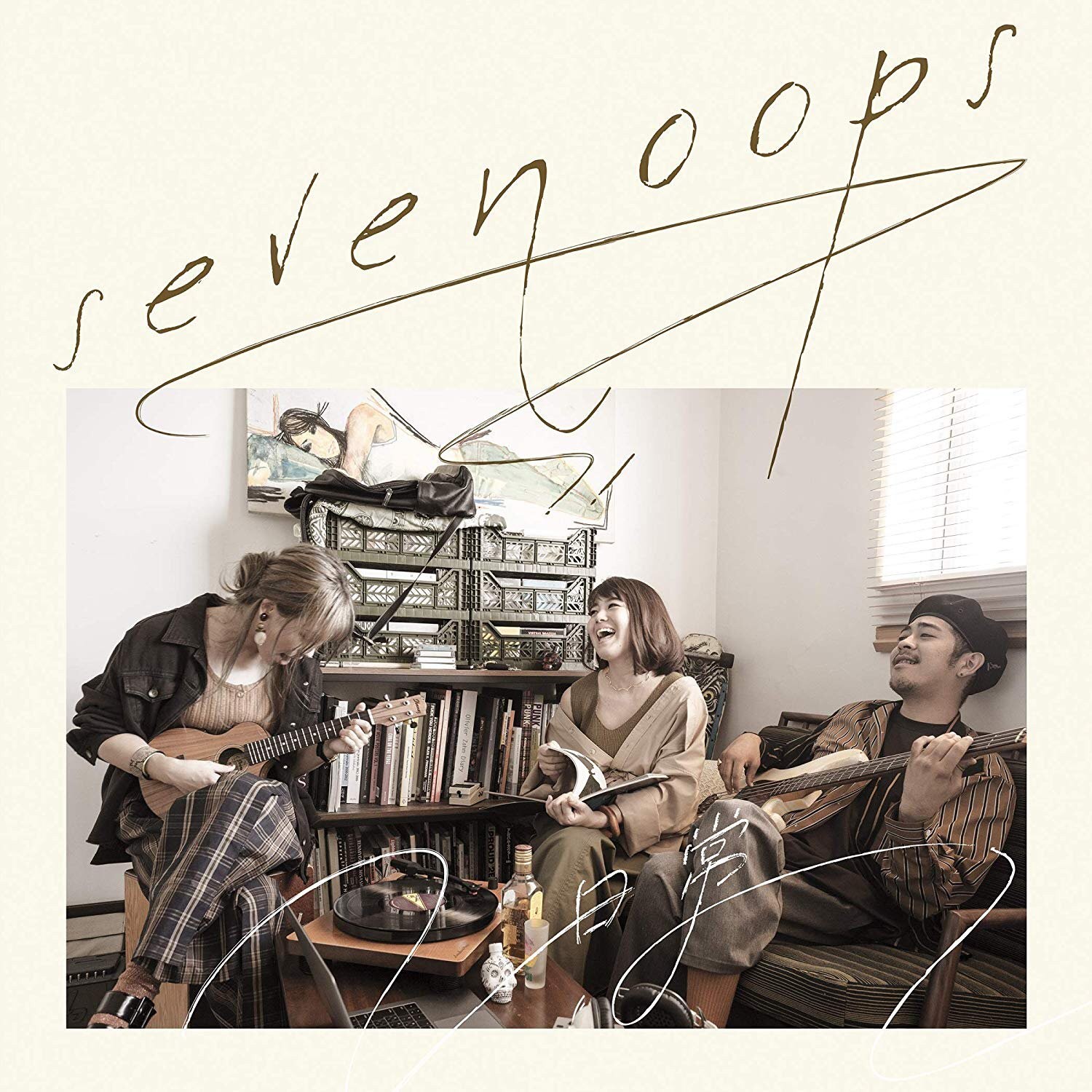 [Album] 7!! (seven oops) – 日常 [FLAC + MP3 320 / CD] [2019.11.12]