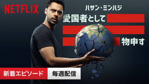 [ドラマ] ハサン・ミンハジ 愛国者として物申す シーズン5 全7話 (2019) (WEBDL)