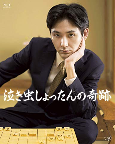 [MOVIE] 泣き虫しょったんの奇跡 (2019) (BDRIP)