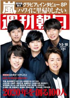 [雑誌] 週刊朝日 2020年01月03-10日号 [Weekly Asahi 2020-01-03-10]