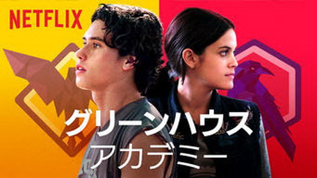 [ドラマ] グリーンハウス・アカデミー 全12話 (2019) (WEBDL)