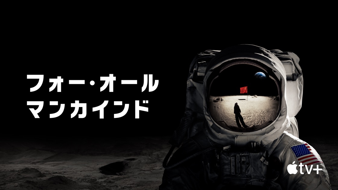 [ドラマ] フォー・オール・マンカインド 第1シーズン 全10話 (2019) (WEBRIP)