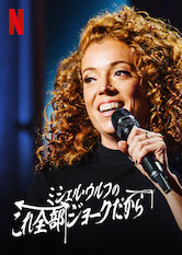 [ドラマ] ミシェル・ウルフのこれ全部ジョークだから (2019) (WEBRIP)