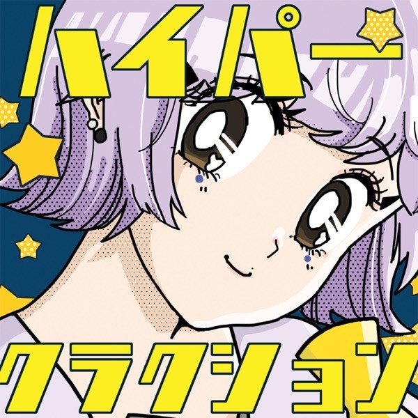[Album] ポルカドットスティングレイ (POLKADOT STINGRAY) – ハイパークラクション (Hyper Klaxon) [FLAC + MP3 320 / CD] [2019.10.15]