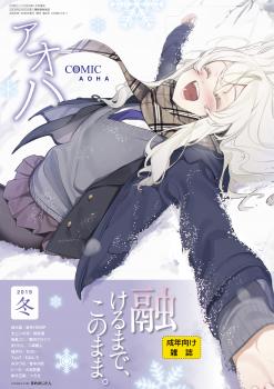[雑誌] COMIC アオハ 2019 冬