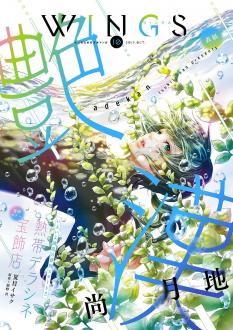 [雑誌] ウィングス 2019年6-10月号