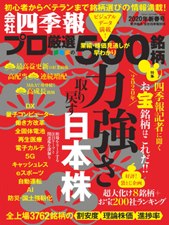 [雑誌] 会社四季報プロ500 2020年春号
