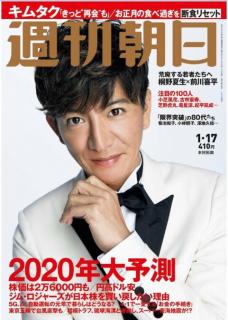 [雑誌] 週刊朝日 2020年01月17日号 [Weekly Asahi 2020-01-17]