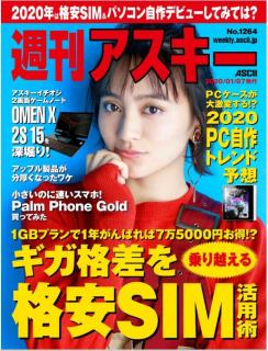[雑誌] 週刊アスキー 2020年01月07日 [Weekly Ascii 2020-01-07]