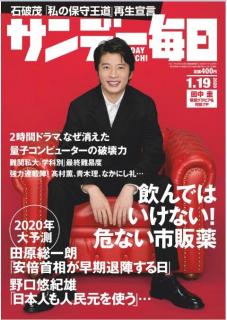 [雑誌] サンデー毎日 2020年01月19日号 [Sunday Daily 2020-01-19]