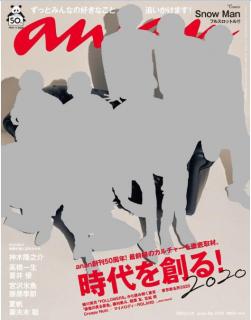 [雑誌] anan 2020年01月15日号