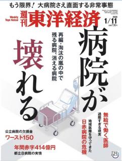 [雑誌] 週刊東洋経済 2020年01月11日号 [Weekly Toyo Keizai 2020-01-11]