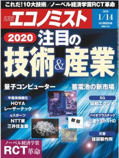[雑誌] 週刊エコノミスト2020年01月14日号 [Weekly Echonomist 2020-01-14]