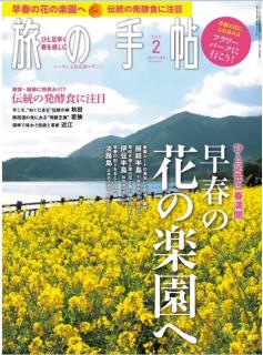 [雑誌] 旅の手帖 2020年02月号 [Tabi no Techou 2020-02]