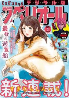 [雑誌] ビッグコミックスペリオール 2020年04号 [Big Comic Superior 2020-04]